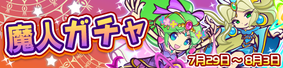 「魔人ガチャ」開催のお知らせ
