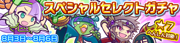 「スペシャルセレクトガチャ」開催のお知らせ