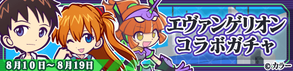 「エヴァンゲリオンコラボガチャ」開催のお知らせ