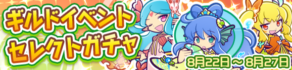 「ギルドイベントセレクトガチャ」開催のお知らせ