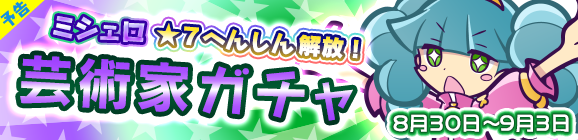 【予告】「芸術家ガチャ」開催のお知らせ