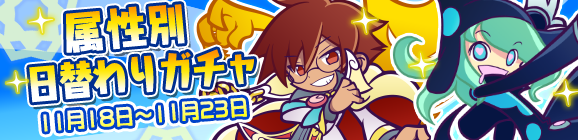 ぷよフェスキャラが大集合！「属性別日替わりガチャ」開催のお知らせ