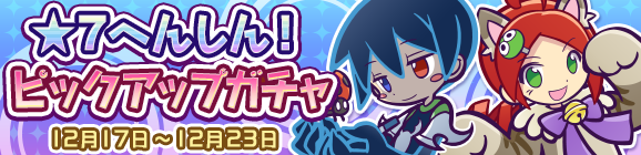 ★7へんしん可能なぷよフェスキャラが再登場！「★7へんしん！ピックアップガチャ」開催のお知らせ
