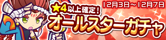 新キャラ［火消しのスザク］登場！「オールスターガチャ」開催のお知らせ