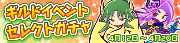 「ギルドイベントセレクトガチャ」開催のお知らせ