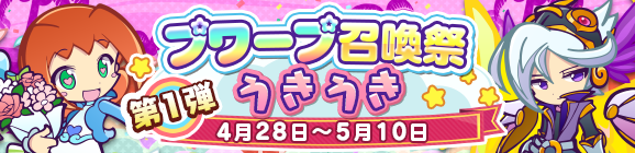 「第1弾 プワープ召喚祭 うきうき」開催のお知らせ
