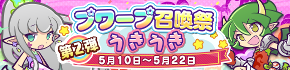 「第2弾 プワープ召喚祭 うきうき」開催のお知らせ