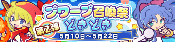 「第2弾 プワープ召喚祭 どきどき」開催のお知らせ