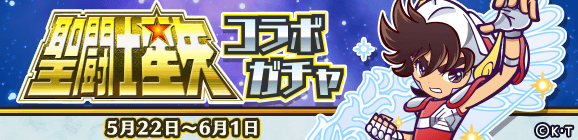 「聖闘士星矢コラボガチャ」開催のお知らせ