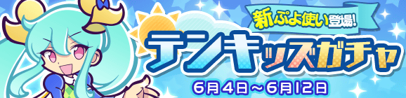 新ぷよつかい『シトリ』登場！「テンキッズガチャ」開催のお知らせ