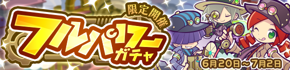 「フルパワーガチャ」開催のお知らせ