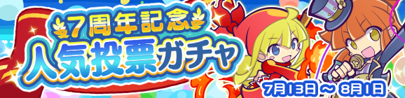 「7周年記念 人気投票ガチャ」開催のお知らせ