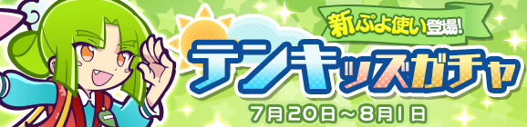 新ぷよつかい『ジン』登場！「テンキッズガチャ」開催のお知らせ