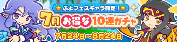 ぷよフェスキャラ確定！「7月お得な10連ガチャ」開催のお知らせ