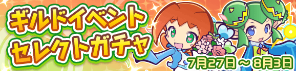 「ギルドイベントセレクトガチャ」開催のお知らせ