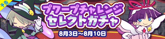 【予告】「プワープチャレンジ セレクトガチャ」開催のお知らせ