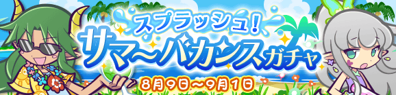 おまけつき！「スプラッシュ！サマーバカンスガチャ」開催のお知らせ