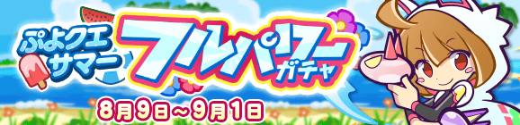 【追記 8月18日 14:07】新フルパワーキャラ登場！「ぷよクエサマーフルパワーガチャ」開催のお知らせ