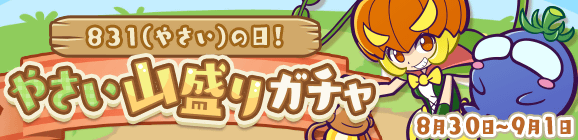 ぷよ野菜のおまけつき！「831（やさい）の日！やさい山盛りガチャ」開催のお知らせ