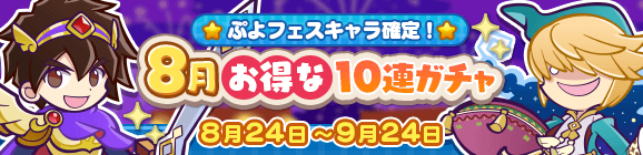 ぷよフェスキャラ確定！「8月お得な10連ガチャ」開催のお知らせ