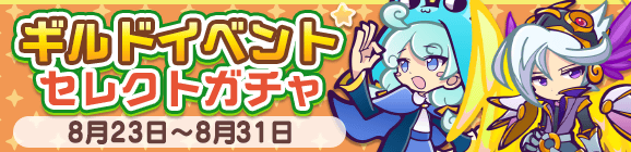 ［メリリース］が新登場！「ギルドイベントセレクトガチャ」開催のお知らせ