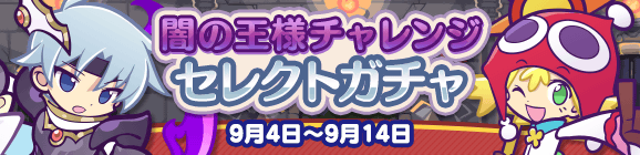 「闇の王様チャレンジセレクトガチャ」開催のお知らせ