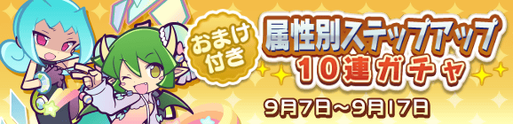 おまけ付き！「属性別ステップアップ10連ガチャ」開催のお知らせ