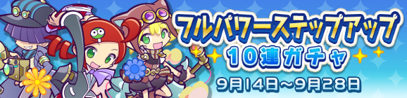 16回限定！「フルパワーステップアップ10連ガチャ」開催のお知らせ