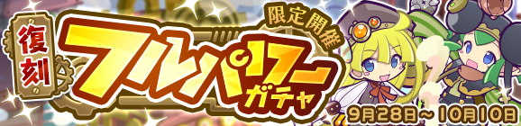 「復刻 フルパワーガチャ」開催のお知らせ
