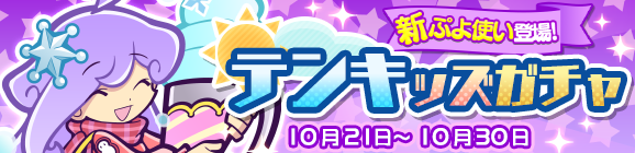 新ぷよつかい『ギンカ』登場！「テンキッズガチャ」開催のお知らせ
