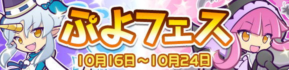 新キャラ［かどめくデーモンサーバント］［癒しの天使ニナ］登場！「ぷよフェス」開催のお知らせ