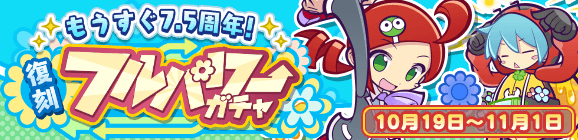 ［あんどうりんご］再登場！「もうすぐ7.5周年！復刻フルパワーガチャ」開催のお知らせ