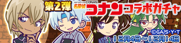 第2弾 名探偵コナンコラボガチャ開催のお知らせ