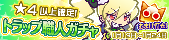 ★4以上確定！「トラップ職人ガチャ」開催のお知らせ