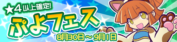 にゃんこのアルルが登場！「ぷよフェス」開催！