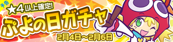 【予告】「ぷよの日ガチャ」開催！あかいアミティが再登場！