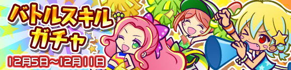 リーグ開催記念！バトルスキルガチャを開催！