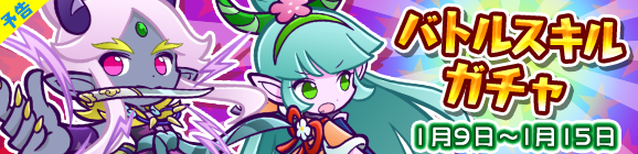 【予告】バトルスキルガチャを開催！
