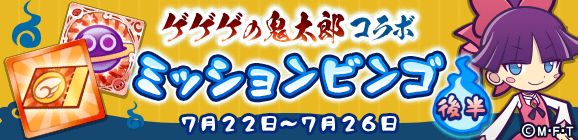 「ゲゲゲの鬼太郎コラボ ミッションビンゴ後半」開催のお知らせ