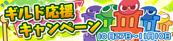 【予告】ギルド応援キャンペーン開催のお知らせ