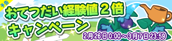 【予告】「おてつだい経験値2倍キャンペーン」開催のお知らせ