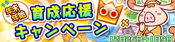【予告】年末年始育成応援キャンペーン開催のお知らせ