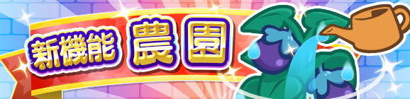 新機能「農園」のお知らせ