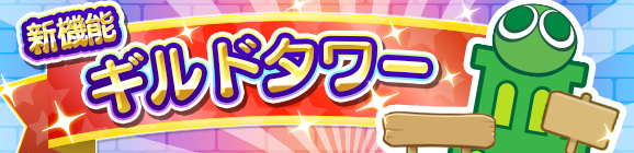 新機能「ギルドタワー」のお知らせ