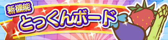新機能「とっくんボード」のお知らせ