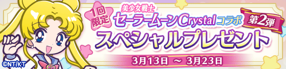 1回限定「美少女戦士セーラームーンCrystalコラボ第2弾 スペシャルプレゼント」開催のお知らせ
