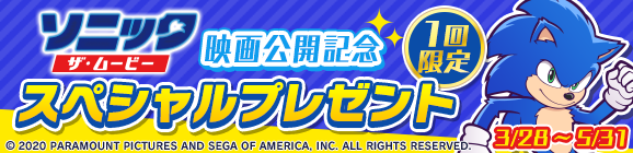 1回限定「ソニック・ザ・ムービー映画公開記念 スペシャルプレゼント」開催のお知らせ
