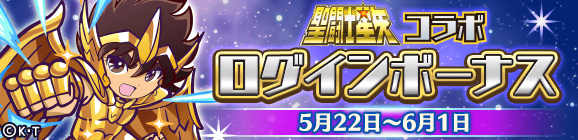 「聖闘士星矢コラボ ログインボーナス」開催のお知らせ