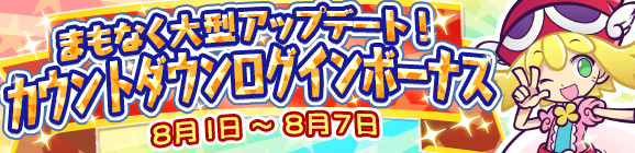 まもなく大型アップデート！カウントダウンログインボーナス開催のおしらせ