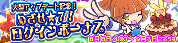 大型アップデート記念！めざせ★7！ログインボーナス開催のお知らせ